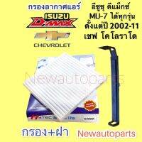 กรองอากาศแอร์ + ฝา อีซุซุ ดีแม็ก รุ่น 1-2 ปี 2002-11 เชฟโลแลต โคโลราโด ปี 2002-11 ฟิวเตอร์แอร์ ISUZU D-MAX