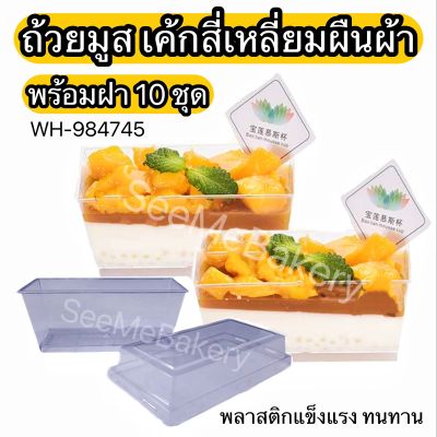 ถ้วยมูส เค้กสี่เหลี่ยมผืนผ้า 10 ชุด WH-983745 ถ้วยพาย เกาหลี พลาสติกแข็ง