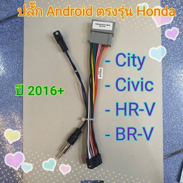 ปลั๊กแอนดรอย1 ตรงรุ่น 16 pin รถ Honda ปี 2016+ City, Civic , HR-V , BR-Vไม่ต้องตัดต่อสายไฟ