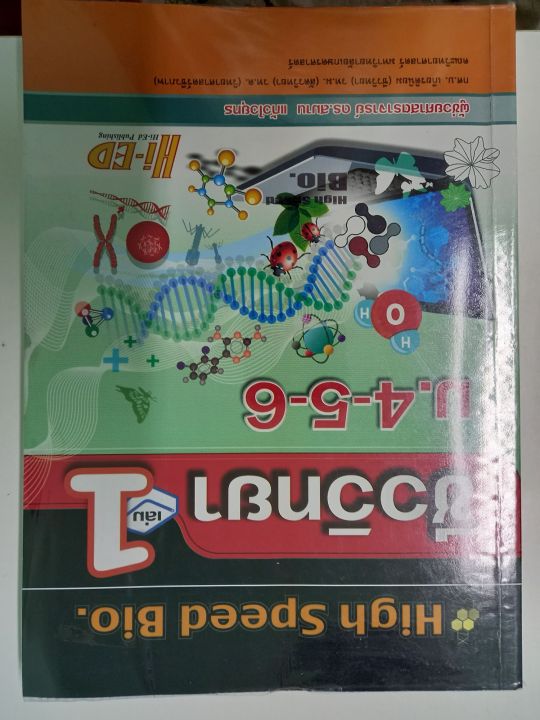 ชีววิทยาเล่ม1-ม-4-5-6-high-speed-bio