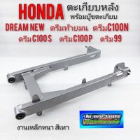 ตะเกียบหลัง ดรีมท้ายมน ดรีมc100n ดรีมc100s ดรีมc100p ดรีม99 อามหลัง ตะเกียบหลัง dream new