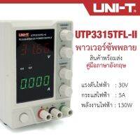 UNI-T UTP3315TFL-ii DC Power Supply เพาเวอร์ชัพพลายดิจิตออล  UNI-T เครื่องควบคุมแรงดันไฟฟ้า