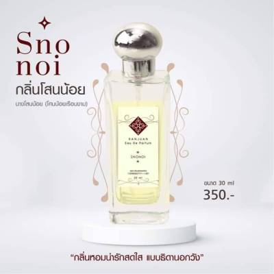 น้ำหอมรัญจวน Runjuan  กลิ่นสโนน้อย ( Snonoi)💥ซื้อคู่ถูกกว่า 2 ขวด 350฿ ขวดใหญ่ 30 ml. จะเลือกคู่ไหนเลือกในตัวเลือกสินค้าได้เลยนะ