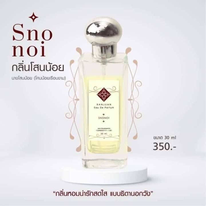 น้ำหอมรัญจวน-runjuan-กลิ่นสโนน้อย-snonoi-ซื้อคู่ถูกกว่า-2-ขวด-350-ขวดใหญ่-30-ml-จะเลือกคู่ไหนเลือกในตัวเลือกสินค้าได้เลยนะ