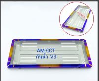 กรอบป้ายทะเบียนกันน้ำ ไทเท V3
