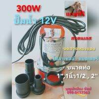 ปั๊มน้ำโซล่าเซลล์DC 300W 12V มีจุ๊ฟสายMC4 ต่อตรงใช้งานได้เลย