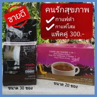 กาแฟ กิฟฟารีน ของแท้ กาแฟโสม กาแฟดำ กาแฟเพื่อสุภาพ กาแฟสำเร็จรูป กาแฟคุมหิว กาแฟลดความอ้วน ชุดคู่ giffarine coffee กาแฟโสมของแท้