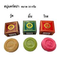 สบู่แคร์สปา ขนาด 50 กรัม (มาดามเฮง)