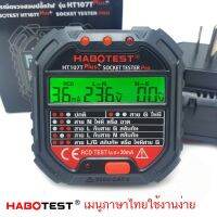 HABOTEST  HT107T+ ,107B,106B (กดตัวเลือก )เครื่องเทสปลักไฟ ตัวเทสต์ปลั๊ก SOCKET TESTER Thunelectric ปลั๊กเทสไฟ มัลติมิเตอร์ดิจิตอล