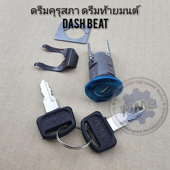 กุญแจล็อคเบาะ-ชุดกุญแจล็อคเบาะ-honda-ดรีมคุรุสภา-ดรีมc100n-dash-beat-custom-c900-nova-ls-sonic