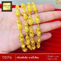 สร้อยข้อมือ เศษทองคำแท้ ลายปี่เซียะ หนัก 2 บาท ไซส์ 6-8 นิ้ว (1 เส้น) T076