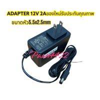 ADAPTER DC12V 2A สินค้าของใหม่ เกรดโรงงานคุณภาพสูง(รหัสAD10617)