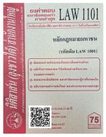 ชีทธงคำตอบ แนวข้อสอบเก่า LAW 1101 (LAW 1001) หลักกฎหมายมหาชน จัดทำโดย นิติสาส์น ลุงชาวใต้