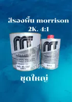 สีรองพื้น2k มอร์ริสัน สีเทา Morrison2k 4:1ชุดใหญ่ (ขนาดเนื้อสี 3L ฮาร์ด 1L ) เนื้อสีเยอะพ่นเต็มงาย