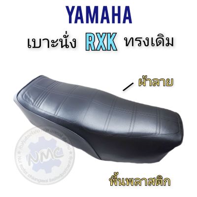 เบาะrxk เบาะyamaha rxk เบาะนั่งyamaha rxk ของใหม่