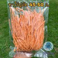 ทาโร่ปูอัด ขนาด 45-50 กรัม