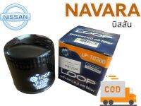 กรองน้ำมันเครื่อง นิสสัน NAVARA LOOP LP-10300