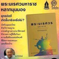 หนังสือ พระนเรศวรมหาราช หลากมุมมอง ยุทธหัตถีเกิดขึ้นจริงหรือไม่ *ในซีลพลาสติก*