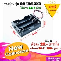 รางถ่าน รุ่น OR UM-3X3 ใช้กับถ่านขนาด AA 3ก้อน (อนุกรม) สินค้าจากโรงงานวัสดุมีความแข็งแรงทนความร้อน ใช้กับถ่าน AA จ่ายไฟอุปกรณ์ตามต้องการ  รายละเอียด ขนาด AA จำนวน 3ก้อน ชนิดวงจร อนุกรม ทนกระแส 10A