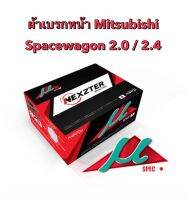 &amp;lt;ส่งฟรี มีของพร้อมส่ง&amp;gt; ผ้าเบรกหน้า Nexzter Mu Spec สำหรับรถ Mitsubishi Spacewagon เครื่อง 2.0 / 2.4  ปี 2004-2015