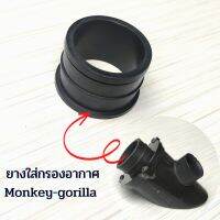 ยางใส่กรองอากาศ สำหรับรถมอเตอร์ไซค์ Monkey Gorilla Mini Stallions