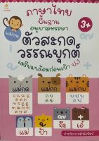 ภาษาไทยพื้นฐาน อนุบาลหรรษา ตัวสะกด วรรณยุกต์ เตรียมความพร้อมก่อนเข้า ป.1