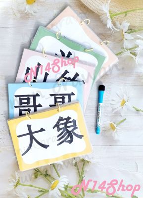บัตรคำศัพท์ภาษาจีนเขียน-ลบได้ สำหรับเด็กอนุบาลและเด็กประถม สื่อการเรียนการสอนภาษาจีน