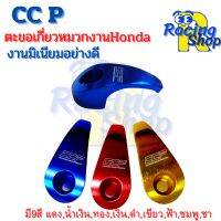 ตัวแขวนมิเนียมสำหรับHonda ตะขอมิเนียมCCP