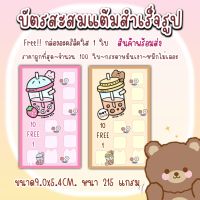 บัตรสะสมแต้ม​ 100​ ใบ​ แบบสำเร็จรูป​แก้ไขไม่ได้