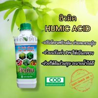 HUMIC ACID กรดฮิวมิค ช่วยให้พืชโตเร็ว ดอกผล สมบูรณ์ แข็งแรง ประกอบด้วย ธาตุอาหารจากหินภูเขาไฟ ขนาด 1 ลิตร