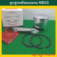 ลูดสูบ เครื่องตัดหญ้า โรบิ้น Nb03 พร้อมแหวน ขนาดลูก 36 มิล