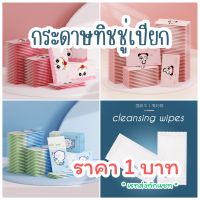 [แพ็ค10ชิ้น] กระดาษทิชชู่เปียก ซองพกพา 1 แผ่น