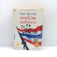 หนังสือ ประชาธิปไตยบนเส้นขนาน