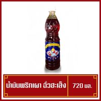 น้ำมันพริกเผา ตรา ฉั่วฮะเส็ง ( Chili Oil )