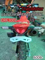 แผ่นยึดป้ายทะเบียน CRF300L