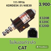 โซลินอยด์ วาล์ว (111-9916) แคท CAT E320B E320C E320D( จุดสีเหลือง) คอนโทรลตัวเดิน โซลินอยด์คอนโทรลวาล์ว อะไหล่-ชุดซ่อม อะไหล่รถขุด อะไหล่รถแมคโคร