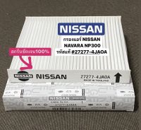 #27277-4JAOA กรองแอร์ NISSAN NAVARA #NP300 TERRA MC นาวาร่า #เอ็นพี300 รหัสแท้ #27277-4JAOA