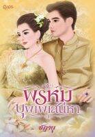 พรหมบุพเพเสน่หา (ชฎายุ) 18+ นิยายอิงอร มือ1