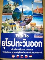 Trip To ยุโรปตะวันออกออสเตรีย สาธารณรัฐเช็ก สโลวาเกีย โปแลนด์ ฮังการี ผู้เขียน: อดิศักดิ์ จันทร์ดวง