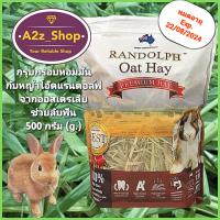 หญ้าโอ๊ด แรนดอล์ฟ Randolph Oat Hay 500 กรัม (g.)