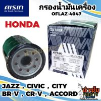 AISIN HONDA กรองน้ำมันเครื่อง แท้ Aisin JAZZ ACCORD BRV CRV CITY CIVIC แท้100% OFLAZ 4047