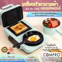 COMPRO รุ่น CP-V58 เครื่องทำอาหารเช้า Breakfast Machine เตาไฟฟ้าใช้สำหรับทำอาหาร 1200W มี มอก. ของแท้ รับประกัน 1 ปี