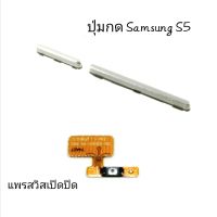 S5 G900F ปุ่มนอก เพิ่มเสียง ลดเสียง  แพรสวิตเปิดปิด