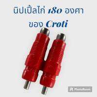 นิปเปิ้ลจิกน้ำไก่ 180 องศา ของ CROTI จำนวน 20 ชิ้น