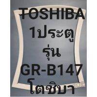 ขอบยางตู้เย็นTOSHIBAโตชิบา1ประตูรุ่นGR-B147 ทางร้านจะมีช่างไม่ค่อยแนะนำลูกค้าวิธีการใส่ทุกขั้นตอนครับ