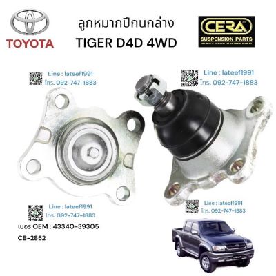 TOYOTA  TIGER D4D. 4WD ลูกหมากปีกนกล่างช โตโยต้า ไมเกอร์ ไทเกอร์ ดีโฟดี 4x4’  ต่อ 1 ตัว BRAND CERA OEM:  43340-39305 CB- 2852 รับประกันคุณภาพผ่าน  100,000 กิโลเมตร