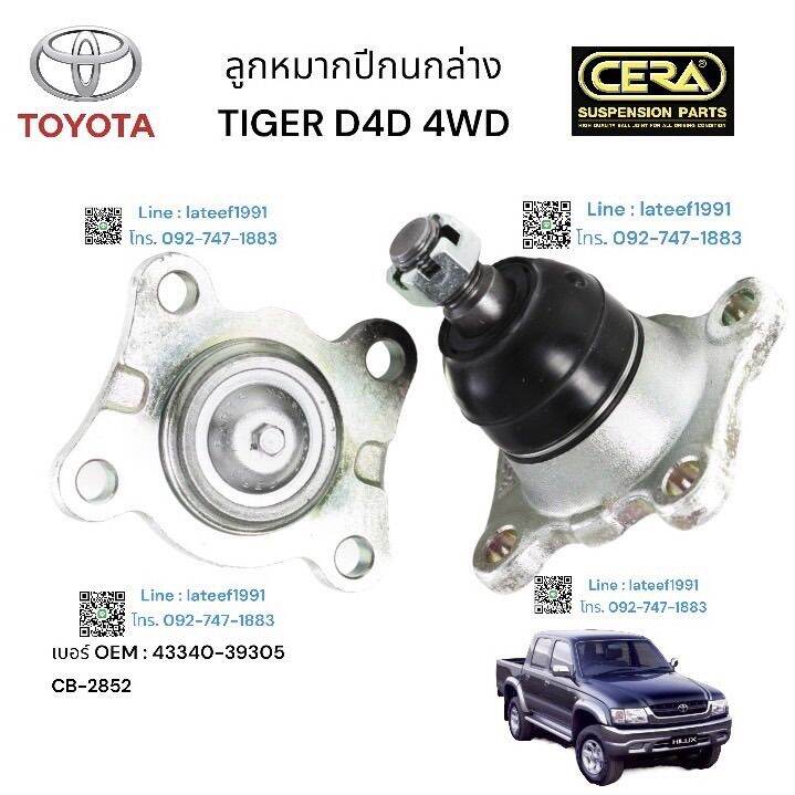 toyota-tiger-d4d-4wd-ลูกหมากปีกนกล่างช-โตโยต้า-ไมเกอร์-ไทเกอร์-ดีโฟดี-4x4-ต่อ-1-ตัว-brand-cera-oem-43340-39305-cb-2852-รับประกันคุณภาพผ่าน-100-000-กิโลเมตร