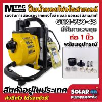 MTEC GTR1-750-48 ปั๊มน้ำหอยโข่งโซล่าเซลล์ 750W 48VDC ท่อ 1 นิ้ว มีรีโมทควบคุม