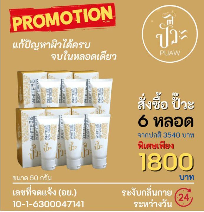 6-หลอด-puaw-ปั๊วะ-ไวท์เทนนิ่ง-ครีมทารักแร้ขาว-คอ-ศอก-ขาหนีบดำ-50g-set-6-หลอด-1-800