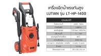 ปั๊มอัดฉีดแรงดันสูง LUTIAN 120 Bar รุ่น LT-HP-1400